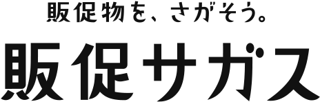 販促物を、さがそう。販促サガス